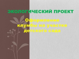 Обложка для материала Экологический проект  «Оформление клумбы на участке»