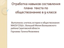 Обложка для материала Отработка навыков составления плана текста