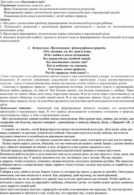 Обложка для материала Круглый стол детско родительское мероприятие «Экология и мы!»