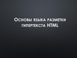 Html введение