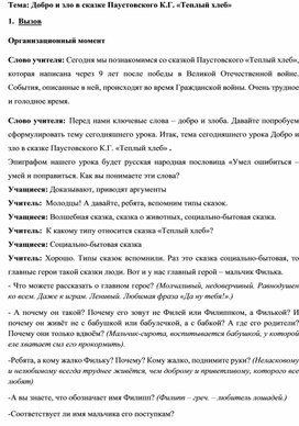 Обложка для материала Конспект урока "Добро и зло в сказке Паустовского К.Г. «Теплый хлеб»
