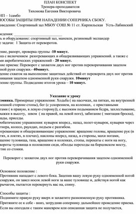 План конспект "Переворот с захватом двух ног против переворачивания зацепом одноименной руки снаружи".