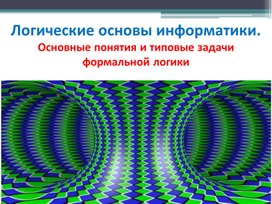 Обложка для материала Логические основы информатики
