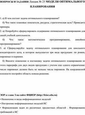 Обложка для материала ВОПРОСЫ И ЗАДАНИЯ Лекция № 25 МОДЕЛИ ОПТИМАЛЬНОГО ПЛАНИРОВАНИЯ
