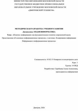 Обложка для материала Методическая разработка занятия на тему: "Понятие «информация» как фундаментальное понятие современной науки. Представление об основных информационных процессах, о системах. Кодирование информации. Информация и информационные процессы"