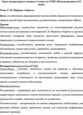 Обложка для материала Технологическая карта к уроку литературного чтения по теме: С. Я. Маршак "Апрель".