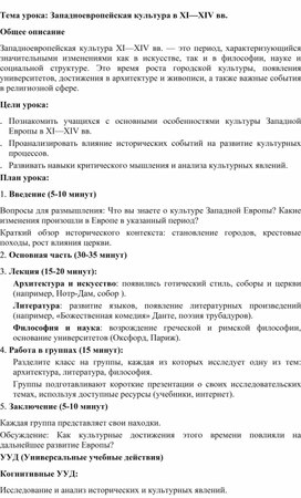 Обложка для материала Разработка урока: Западноевропейская культура в XI—XIV вв.