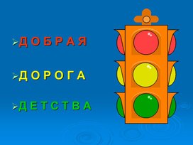 Презентация по ПДД для учащихся начальной школы на тему "Добрая дорога детства"