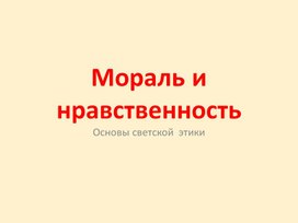 Презентация "Мораль и нравственность" для 4 класса