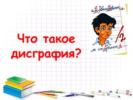 "Что такое дисграфия?"