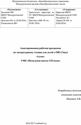 Адаптированная программа по литературному чтению 4 класс (вариант 7.1)