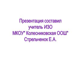 Обложка для материала Презентация к уроку ИЗО "Разноцветные краски"