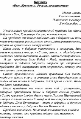 "Вам, Красавицы России, посвящается..." (отзыв о празднике)