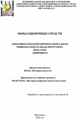 Обложка для материала ФОНД ОЦЕНОЧНЫХ СРЕДСТВ   ДОПОЛНИТЕЛЬНАЯ ПРЕДПРОФЕССИОНАЛЬНАЯ ОБЩЕОБРАЗОВАТЕЛЬНАЯ ПРОГРАММА ПО.01.УП.02