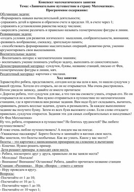 Обложка для материала Конспект математического занятия Тема: «Занимательное путешествие в страну Математики».