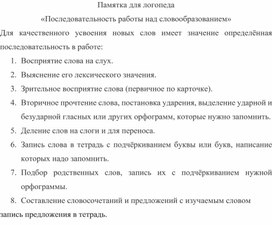 Памятка для логопеда «Последовательность работы над словообразованием»