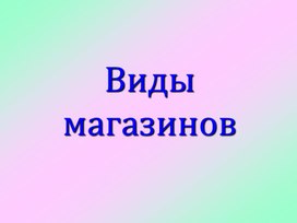 Обложка для материала Презентация на тему: "Виды магазинов".