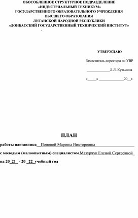 Обложка для материала План работы наставника с молодым (малоопытным) специалистом