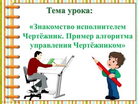 Обложка для материала Знакомство исполнителем Чертёжник. Пример алгоритма управления Чертёжником