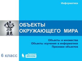 Презентация к уроку по информатике 6 класс "Объекты окружающего мира"