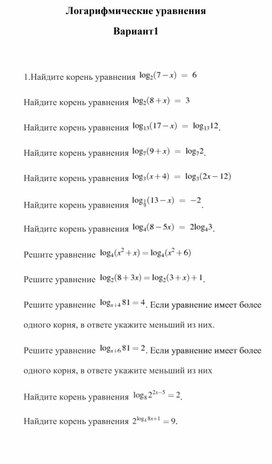 Зачет по теме "Логарифмические уравнения" 11 класс