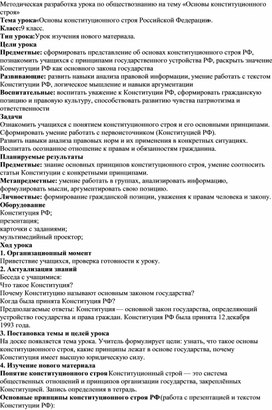 Обложка для материала Методическая разработка урока обществознанию "Основы конституционного строя"