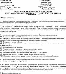 Обложка для материала Должностная инструкция рукововдителя ЦО Точка роста