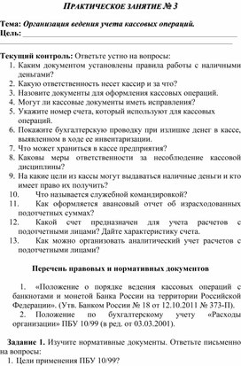 Обложка для материала ПРАКТИЧЕСКОЕ ЗАНЯТИЕ № 3   Тема: Организация ведения учета кассовых операций