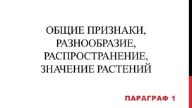 Разнообразие, распространение, значение растений