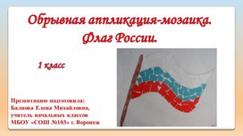 Презентация к уроку труда на тему: "Обрывная аппликация-мозаика. Флаг России" (1 класс)