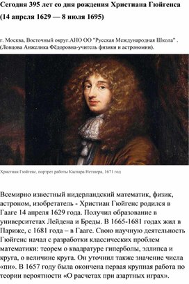 Обложка для материала Всемирно известный нидерландский математик, физик, астроном, изобретатель - Христиан Гюйгенс .