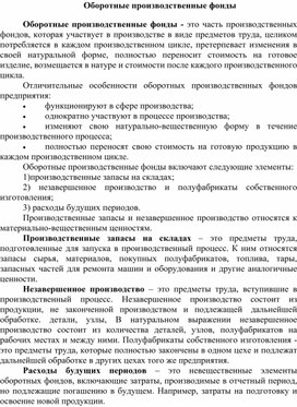 Обложка для материала Оборотные производственные фонды