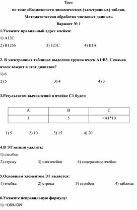 Тест по теме «Возможности электронных таблиц. Обработка числовых данных»