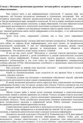 Обложка для материала Статья: « Методика организации групповых  методов работы  на уроках истории и обществознания».