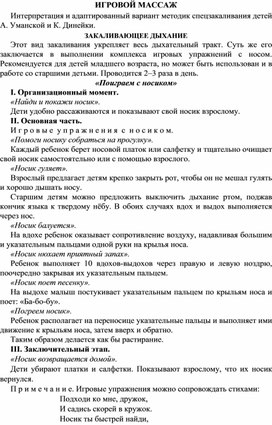 ИГРОВОЙ МАССАЖ Интерпретация и адаптированный вариант методик спецзакаливания детей А. Уманской и К. Динейки.