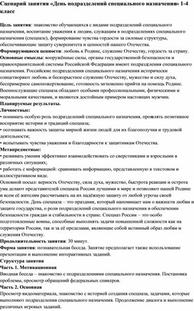 Обложка для материала Сценарий занятия «День подразделений специального назначения» (1-4 класс)