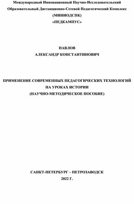 Обложка для материала ПРИМЕНЕНИЕ СОВРЕМЕННЫХ ПЕДАГОГИЧЕСКИХ ТЕХНОЛОГИЙ НА УРОКАХ ИСТОРИИ (НАУЧНО-МЕТОДИЧЕСКОЕ ПОСОБИЕ).