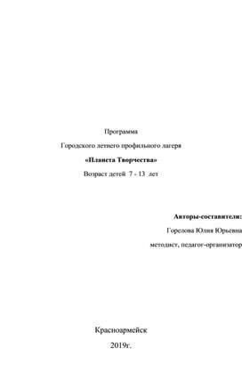 Программа городского летнего профильного лагеря «Планета Творчества»