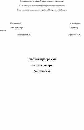 Рабочая программа по литературе с 5 по 9 классы