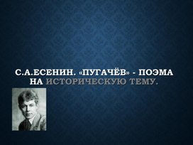Презентация к уроку "С.Есенин. Пугачев"