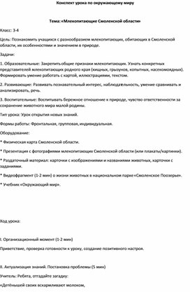 Обложка для материала Конспект урока по окружающему миру  Тема: «Млекопитающие Смоленской области»