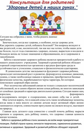 Обложка для материала Консультация для родителей "Здоровье детей в наших руках".