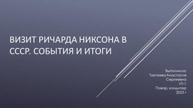 Обложка для материала Научно-исследовательская работа: визит Ричарда Никсона в СССР. события и итоги