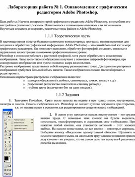 Лабораторная работа № 1. Ознакомление с графическим редактором Adobe Photoshop