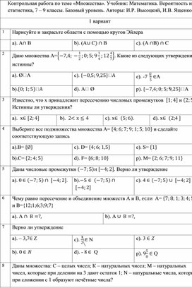 Контрольная работа по теме «Множества». Учебник: Математика. Вероятность и статистика, 7 – 9 классы. Базовый уровень.