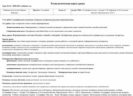 Технологическая карта урока географии для учащихся с УО по теме "Открытие Антакртиды русскими мореплавателями"