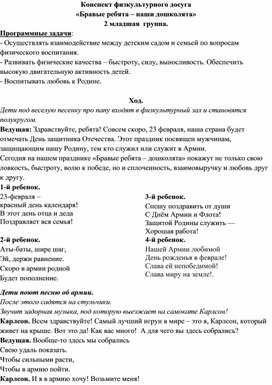 Обложка для материала Конспект физкультурного досуга  «Бравые ребята – наши дошколята»