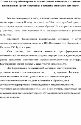 Формирование познавательной мотивации у младшего школьника на уроках математики с помощью занимательных задач