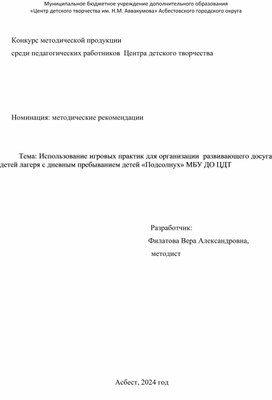 Обложка для материала Использование игровых практик для организации  развивающего досуга детей лагеря с дневным пребыванием детей «Подсолнух» МБУ ДО ЦДТ