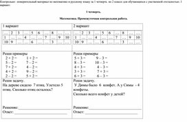 Контрольно –измерительный материал по математике и русскому языку за 1 четверть  во 2 классе для обучающихся с умственной отсталостью. 1 вариант.